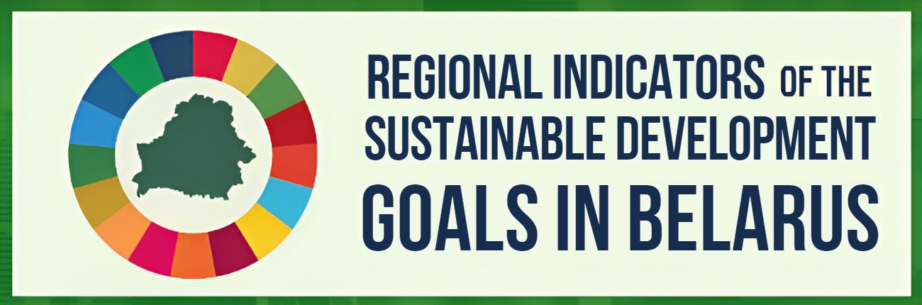 Региональные показатели целей устойчивого развития в Беларуси
