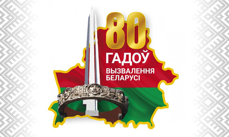 80 лет освобождения территории Беларуси от немецко-фашистских захватчиков