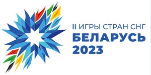 II Игры стран СНГ Беларусь 2023