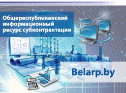 https://belarp.by/ru/subcontractation