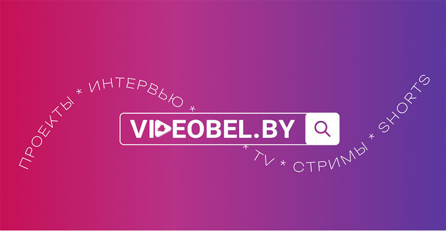 VIDEOBEL - первый белорусский мультимедийный портал