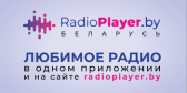 Первый белорусский радиоплеер