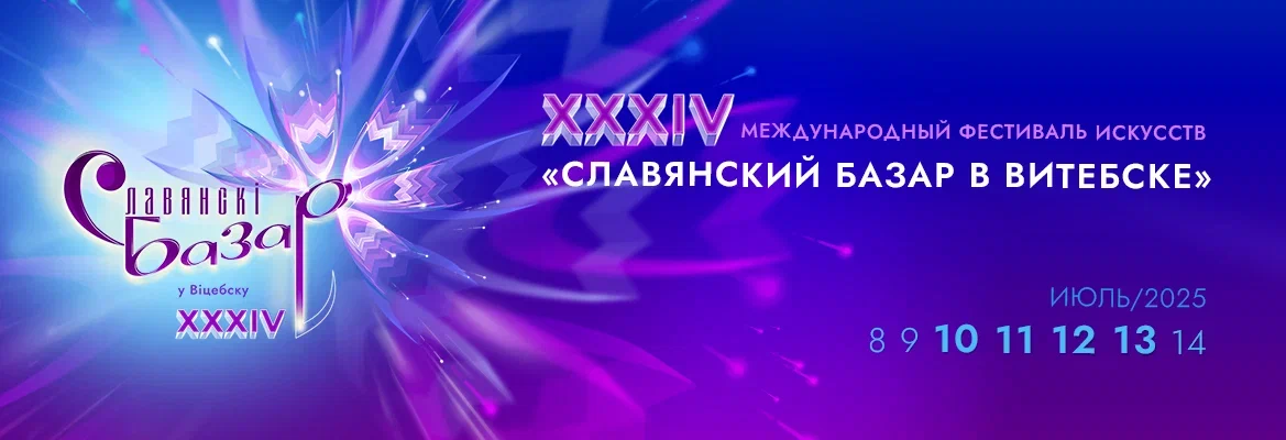 Славянский базар в Витебске